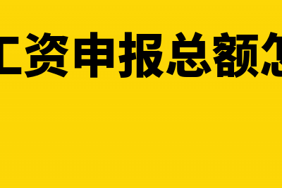 社保工资申报总额是否扣除个税？(社保工资申报总额怎么填)