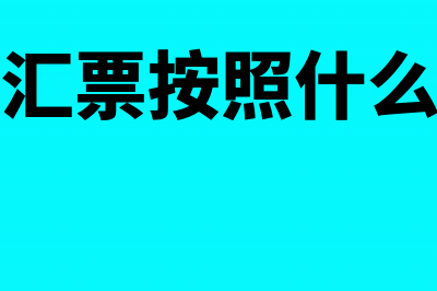 商业汇票按照是否带息(商业汇票按照什么不同)