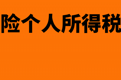 商业保险个人所得税税前扣除(商业保险个人所得税怎么扣)