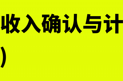 商品销售收入确认与计量的主要步骤是什么(商品销售收入确认与计量的主要步骤有( ))