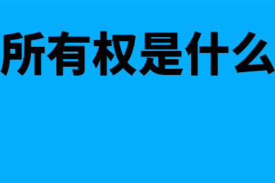 商标所有权受让合同缴纳印花税吗(商标所有权是什么意思)