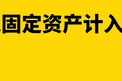 融资租入固定资产是筹资活动吗(融资租入固定资产计入什么科目)