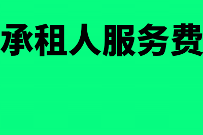 融资租赁承租人的会计处理(融资租赁承租人服务费计入什么科目)