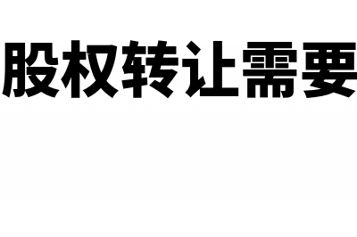 认缴制股权转让印花税怎么交(认缴制股权转让需要出资吗)