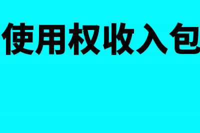 让渡资产使用权取得的收入包括哪些(让渡资产使用权收入包括哪些内容)