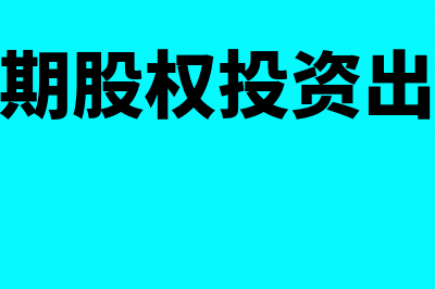 权益法长期股权投资减值准备(权益法长期股权投资出售账务处理)