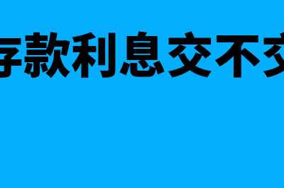 取暖费需要缴纳印花税吗(取暖费需要缴纳增值税吗)