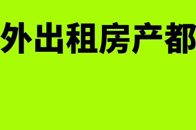 企业对外出租房屋水电费如何处理(企业对外出租房产都交啥税)