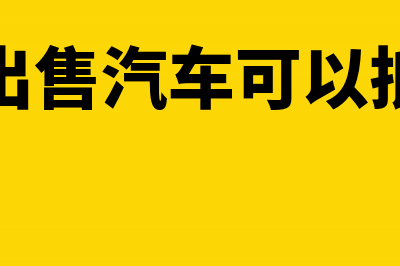 企业筹建期取得补贴是否征所得税(企业筹建期取得政府补助企业所得税什么时候缴纳)