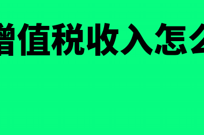 免征增值税收入有哪些(免征增值税收入怎么做账)