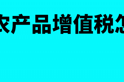 免税农产品增值税抵扣吗？(免税农产品增值税怎么算)