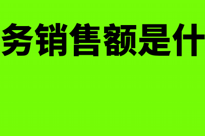 免税货物及劳务销售额要交税吗(免税劳务销售额是什么意思)