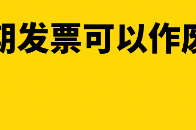 跨月专用发票开错了怎么办(跨月专用发票开错了对方需要寄回错误发票吗?)