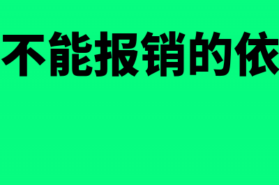 跨年发票不能报销的依据是什么？(跨年发票不能报销的依据文件是什么)