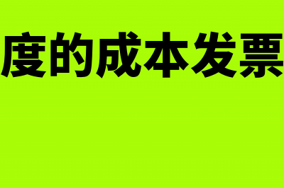 跨年成本发票入账规定(跨年度的成本发票入账)