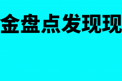 库存现金盘点发现盈亏时会计分录怎么做？(库存现金盘点发现现金短缺)