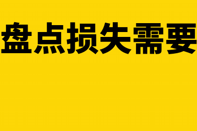 库存现金盘点损失分录(库存现金盘点损失需要清单申报么)