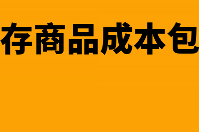 库存商品进价售价核算(库存商品进价售价怎么算)