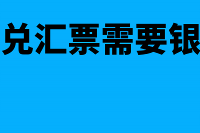 开商业承兑汇票怎收费(开商业承兑汇票需要银行授信吗)