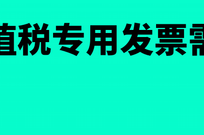 开具增值税专用发票需要盖什么章(开具增值税专用发票需要提供)