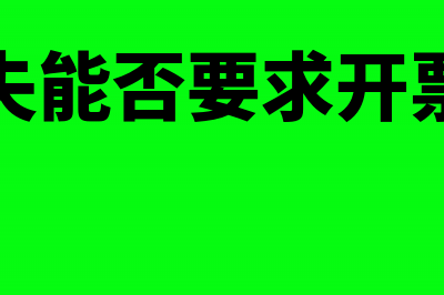 开出的专票丢失购方如何认证(专票丢失能否要求开票方重开)