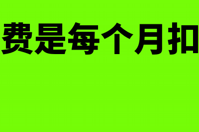 开办费是每个月都摊销(开办费是每个月扣除吗)