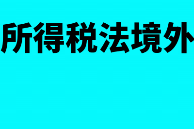 经营租赁固定资产的费用是否可以扣除(经营租赁固定资产改良支出计入)