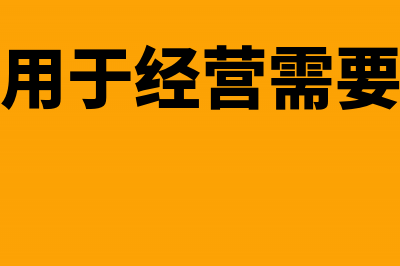 经营自用房屋房产税计税依据是什么？(自有房屋用于经营需要交什么税)