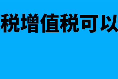 进口关税增值税怎么算(进口关税增值税可以抵扣吗)