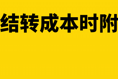 发出商品结转成本会计分录如何处理？(发出商品结转成本时附件附什么)