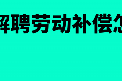 解聘员工补偿怎么计算个人所得税(员工解聘劳动补偿怎么算)