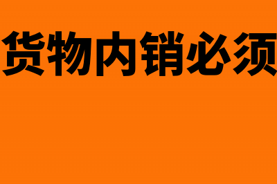 加工贸易货物内销补税依据(加工贸易货物内销必须向海关进行申报)