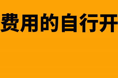 计入管理费用的个人社保费账务怎么调整？(计入管理费用的自行开发无形资产的摊销)