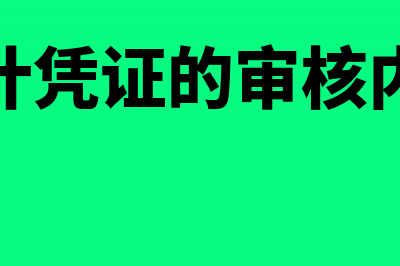 会计凭证的审核包括哪些内容(会计凭证的审核内容)