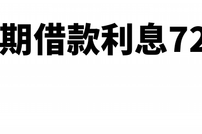 归还长期借款利息分录(归还长期借款利息72600元)