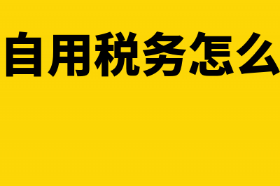 自产自用税务怎么处理(自产自用税务怎么做账)