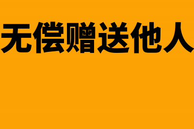 自产商品用于职工福利会计分录(自产商品用于职工薪酬)