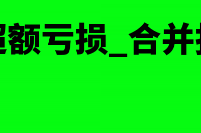 自产存货报废会计处理(报废的存货)