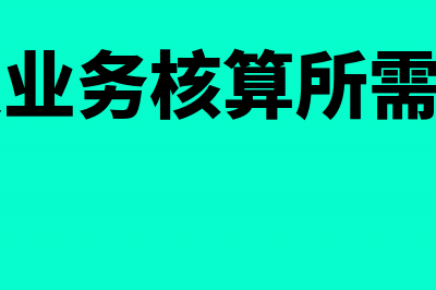 广告和业务宣传费扣除规定有哪些内容？(广告和业务宣传费纳税调整)