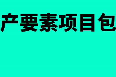 资产要素项目包括哪些内容(资产要素项目包括)