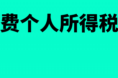 职工报销医药费能扣缴个人所得税吗(职工报销医药费属于什么会计科目)