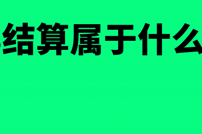 支票结算的账务处理怎么做？(支票结算属于什么科目)