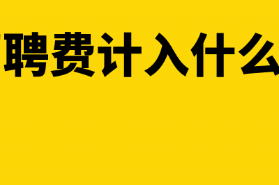 支付银行承兑汇票保证金会计分录怎么做？(支付银行承兑汇票计入什么科目)