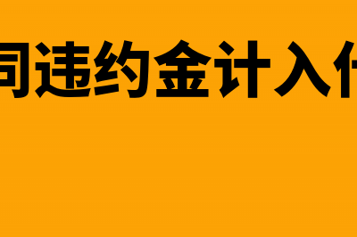 支付合同违约金会计分录怎么做？(支付合同违约金计入什么科目)