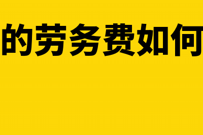 支出劳务费进什么科目(支出的劳务费如何做账)