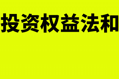 长期股权投资权益法的账务处理(长期股权投资权益法和成本法的区别)