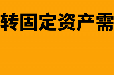 怎么处理职工应付福利费余额？(职工应该)