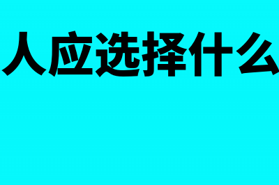 一般纳税人可选择3%征收率的有哪些?(一般纳税人应选择什么会计准则)