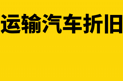 运输车辆折旧如何计算(运输汽车折旧)