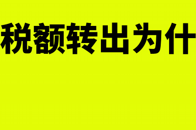 运费进项税额转出公式是什么(运费进项税额转出为什么不价税分离呢)